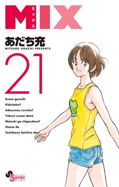 MIX 21巻