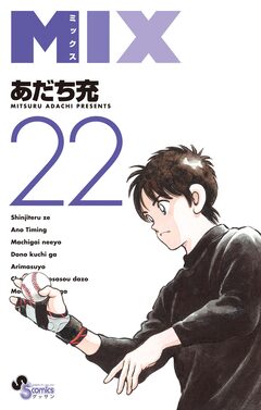 MIX 22巻