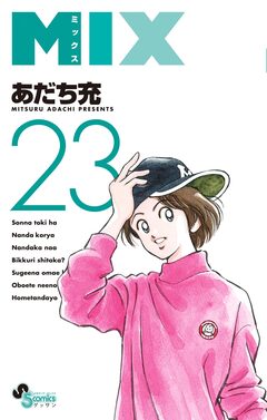 MIX 23巻