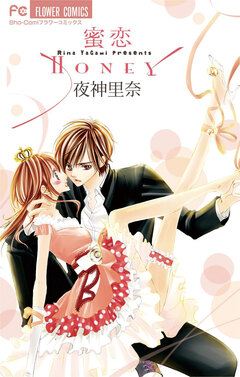 蜜恋 Honey 1巻