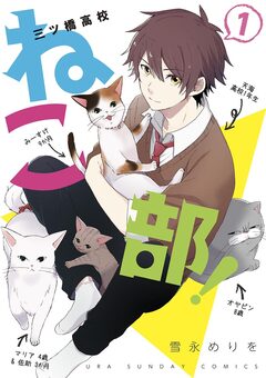 三ツ橋高校ねこ部! 1巻