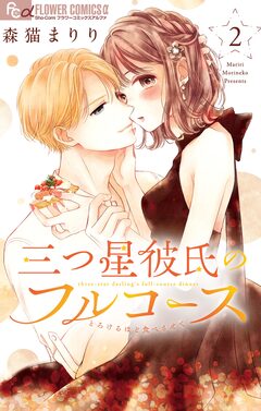三つ星彼氏のフルコース 2巻