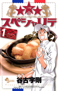 ★★★のスペシャリテ 1巻