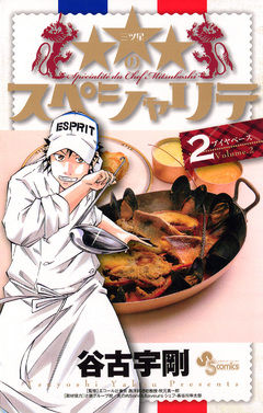 ★★★のスペシャリテ 2巻