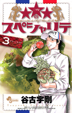 ★★★のスペシャリテ 3巻