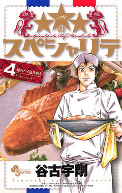 ★★★のスペシャリテ 4巻