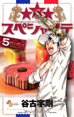 ★★★のスペシャリテ 5巻