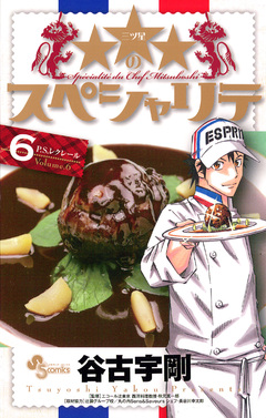 ★★★のスペシャリテ 6巻