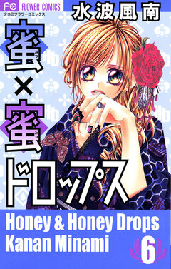 蜜×蜜ドロップス 6巻