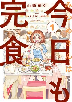 みつめさんは今日も完食 1巻