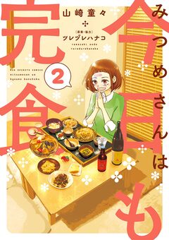 みつめさんは今日も完食 2巻