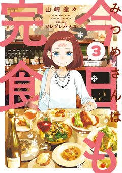 みつめさんは今日も完食 3巻