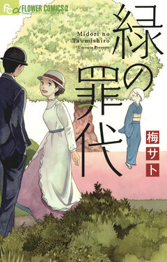 緑の罪代 1巻