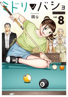 ミドリノバショ 8巻
