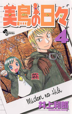 美鳥の日々 4巻
