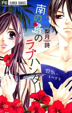 南の島のラブハンター 1巻