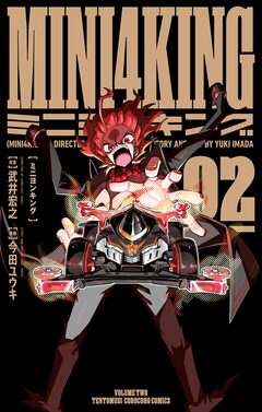 MINI4KING 2巻