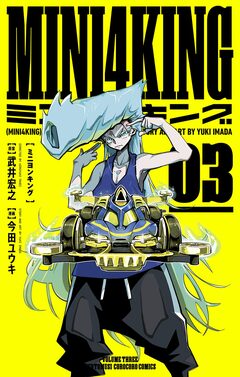 MINI4KING 3巻