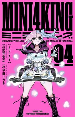 MINI4KING 4巻
