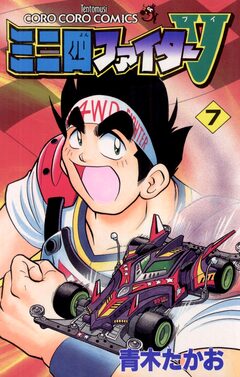 ミニ四ファイターV 7巻