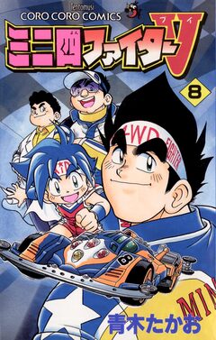 ミニ四ファイターV 8巻