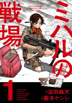 ミハルの戦場 1巻