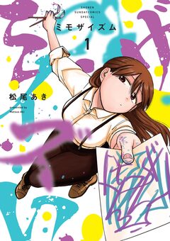 ミモザイズム 1巻