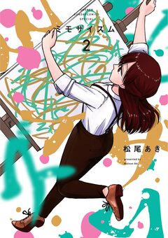 ミモザイズム 2巻