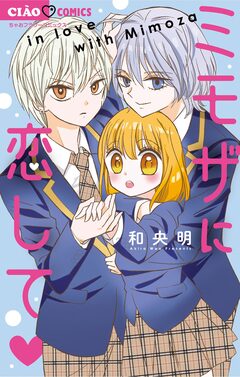 ミモザに恋して 1巻