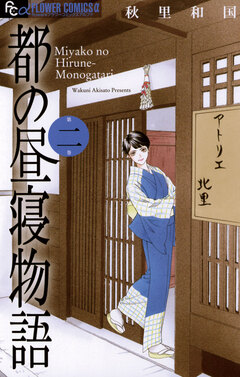 都の昼寝物語 2巻