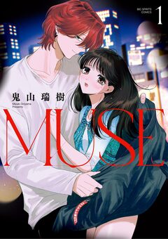 MUSE 1巻
