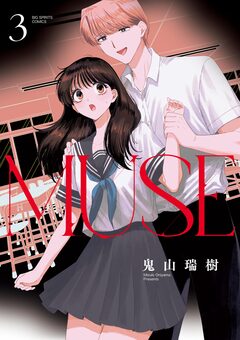 MUSE 3巻