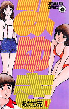 みゆき 1巻
