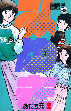 みゆき 2巻