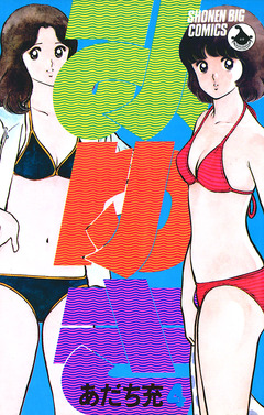 みゆき 4巻