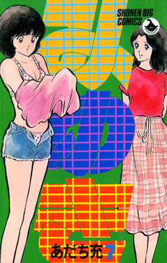 みゆき 7巻