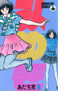 みゆき 8巻
