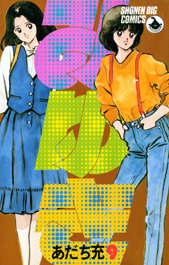 みゆき 9巻