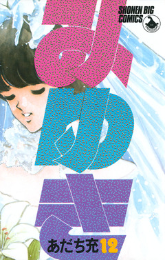 みゆき 12巻