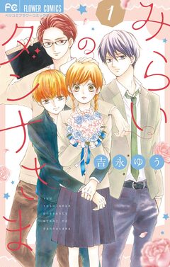 みらいのダンナさま 1巻