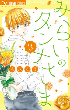 みらいのダンナさま 3巻