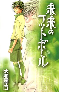 未来のフットボール 1巻