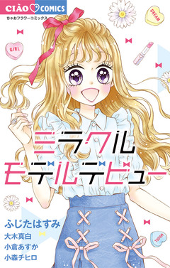 ミラクルモデルデビュー 1巻