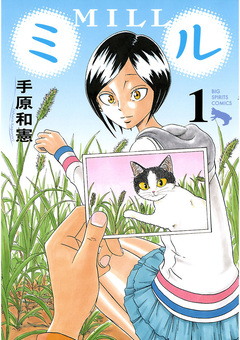 ミル 1巻