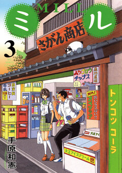 ミル 3巻