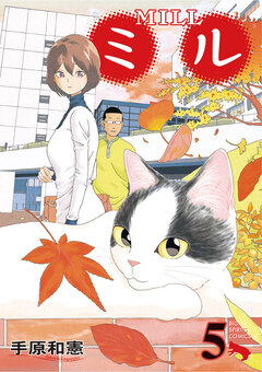 ミル 5巻