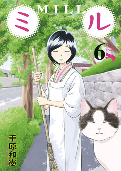 ミル 6巻