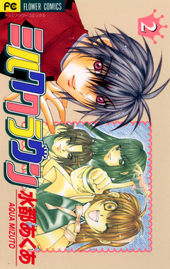 ミルククラウン 2巻