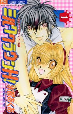 ミルククラウンH! 1巻