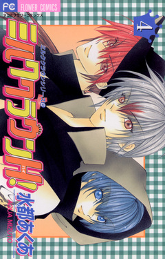 ミルククラウンH! 4巻